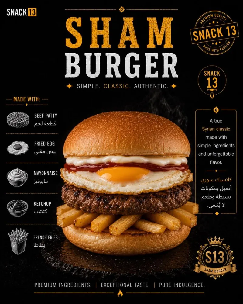 برغر الشام - Sham Burger